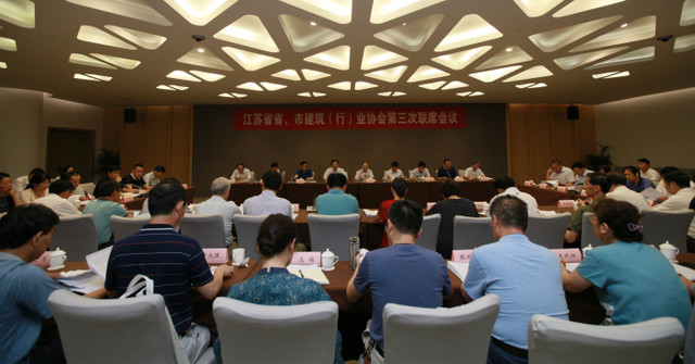 江蘇省省、市建筑（行）業(yè)協(xié)會第三次聯(lián)席會議在南京召開